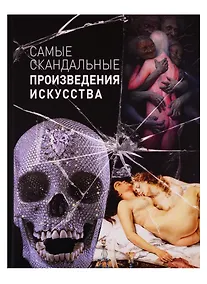 Купить Самые скандальные произведения искусства. Альбом — Фото №1