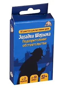 Купить Настольная игра Загадки Шерлока Подозрительные обстоятельства, Игрополис — Фото №1