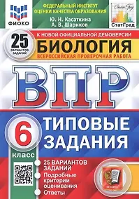Купить ВПР. Биология. 6 класс. Типовые задания. 25 вариантов заданий. Подробные критерии оценивания. Ответы — Фото №1