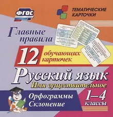 Купить Главные правила. Русский язык. Имя существительное. 1-4 классы. Орфограммы. Склонение. 12 обучающих карточек — Фото №1