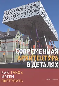 Купить Современная архитектура в деталях. Как такое могли построить — Фото №1