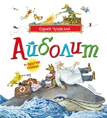 Купить Айболит и другие сказки (илл. Антоненкова) — Фото №1