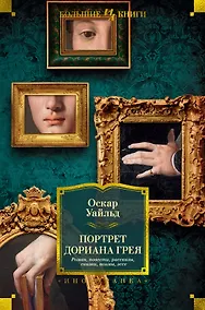 Купить Портрет Дориана Грея. Роман. Повести. Рассказы. Сказки. Поэмы. Эссе — Фото №1