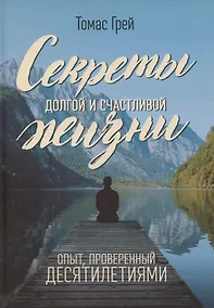 Купить Секреты долгой и счастливой жизни. Опыт, проверенный десятилетиями — Фото №1