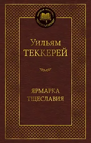Купить Ярмарка Тщеславия. Роман без героя — Фото №1
