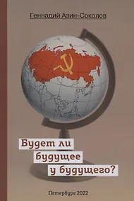 Купить Будет ли будущее у будущего — Фото №1