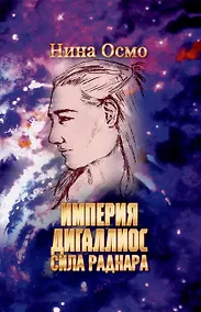 Купить Империя Дигаллиос. Том 2: Сила раднара — Фото №1