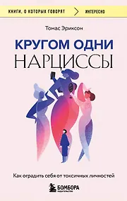 Купить Кругом одни нарциссы. Как оградить себя от токсичных личностей — Фото №1