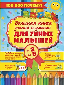 Купить Большая книга знаний и умений для умных малышей от 2 до 5 — Фото №1