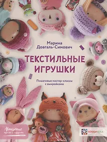 Купить Текстильные игрушки. Пошаговые мастер-классы с выкройками — Фото №1