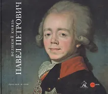 Купить Великий князь Павел Петрович — Фото №1