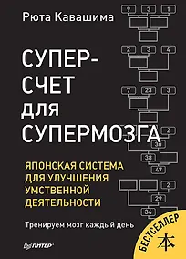 Купить Суперсчет для супермозга. Японская система для улучшения умственной деятельности — Фото №1