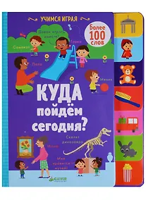 Купить Учимся играя. Куда пойдём сегодня? — Фото №1