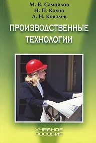 Купить Производственные технологии: Учебное пособие — Фото №1