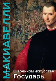 Купить О военном искусстве. Государь. Коллекционное издание (уникальная технология с эффектом закрашенного обреза) — Фото №1