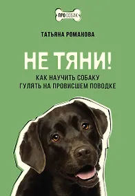 Купить Не тяни! Как научить собаку гулять на провисшем поводке — Фото №1