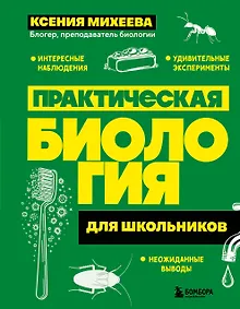 Купить Практическая биология для школьников — Фото №1