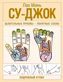 Купить Су-джок. Целительные приемы – понятные схемы. Подробный атлас — Фото №1