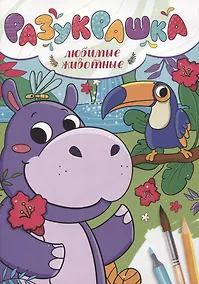 Купить РАЗУКРАШКА. ЛЮБИМЫЕ ЖИВОТНЫЕ — Фото №1