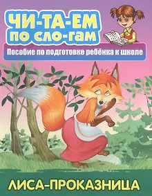 Купить Лиса-проказница. Пособие по подготовке ребенка к школе — Фото №1