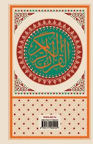 Купить Коран: арабский текст, перевод на русский, таджвид — Фото №1