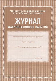 Купить Журнал факультативных занятий — Фото №1