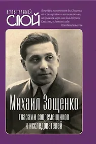 Купить Михаил Зощенко глазами современников и исследователей — Фото №1