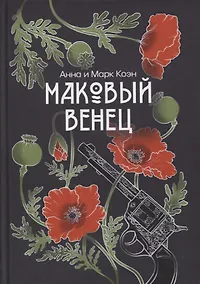 Купить Маковый венец. Т. 3 — Фото №1
