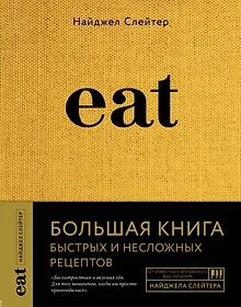 Купить Eat. Большая книга быстрых и несложных рецептов — Фото №1
