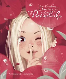 Купить Дюймовочка — Фото №1