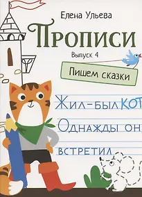 Купить Прописи. Выпуск 4. Пишем сказки — Фото №1