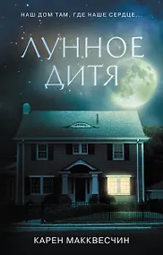 Купить Лунное дитя — Фото №1