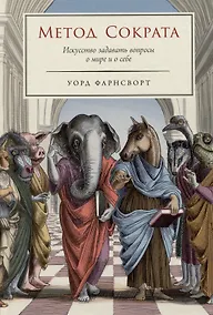 Купить Метод Сократа: Искусство задавать вопросы о мире и о себе — Фото №1