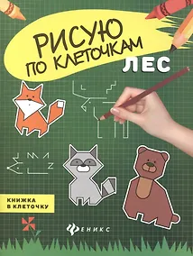 Купить Лес: книжка в клеточку — Фото №1