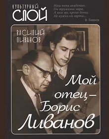 Купить Мой отец - Борис Ливанов — Фото №1