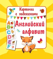 Купить Английский алфавит. Книга букв — Фото №1