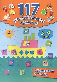 Купить Готовим руку к письму. 3-4 года — Фото №1