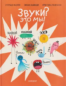 Купить Звуки? Это мы! — Фото №1