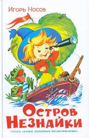 Купить Остров Незнайки — Фото №1