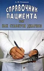Купить Справочник пациента или как ставится диагноз — Фото №1