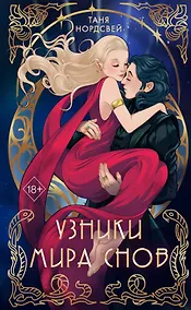 Купить Узники мира снов (#1) — Фото №1