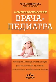 Купить Карманный справочник врача-педиатра — Фото №1