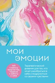 Купить Мои эмоции. Терапевтический дневник для тех, кто хочет разобраться в себе и подружиться со своими чувствами — Фото №1