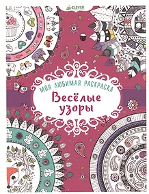 Купить Моя любимая раскраска. Весёлые узоры — Фото №1