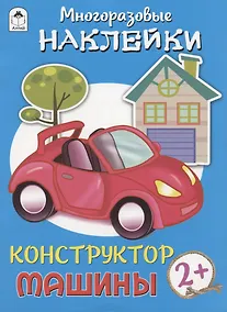 Купить Машины. Многоразовые наклейки. Конструктор — Фото №1