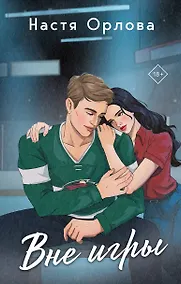 Купить Вне игры — Фото №1