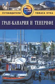 Купить Гран-Канария и Тенерифе: Путеводитель. - 2-е изд. перераб. и доп. — Фото №1