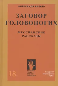 Купить Заговор Головоногих. Мессианские рассказы — Фото №1