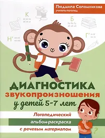 Купить Диагностика звукопроизношения у детей 5-7 лет. Логопедический альбом-раскраска с речевым материалом — Фото №1
