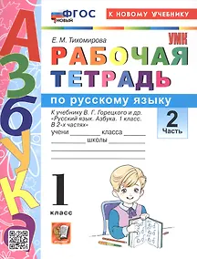 Купить Рабочая тетрадь по русскому языку. 1 класс. В 2-х частях. Часть 2. К учебнику В.Г. Горецкого и др. "Русский язык. Азбука. 1 класс. В 2-х частях. Часть 2" (М.: Просвещение) — Фото №1